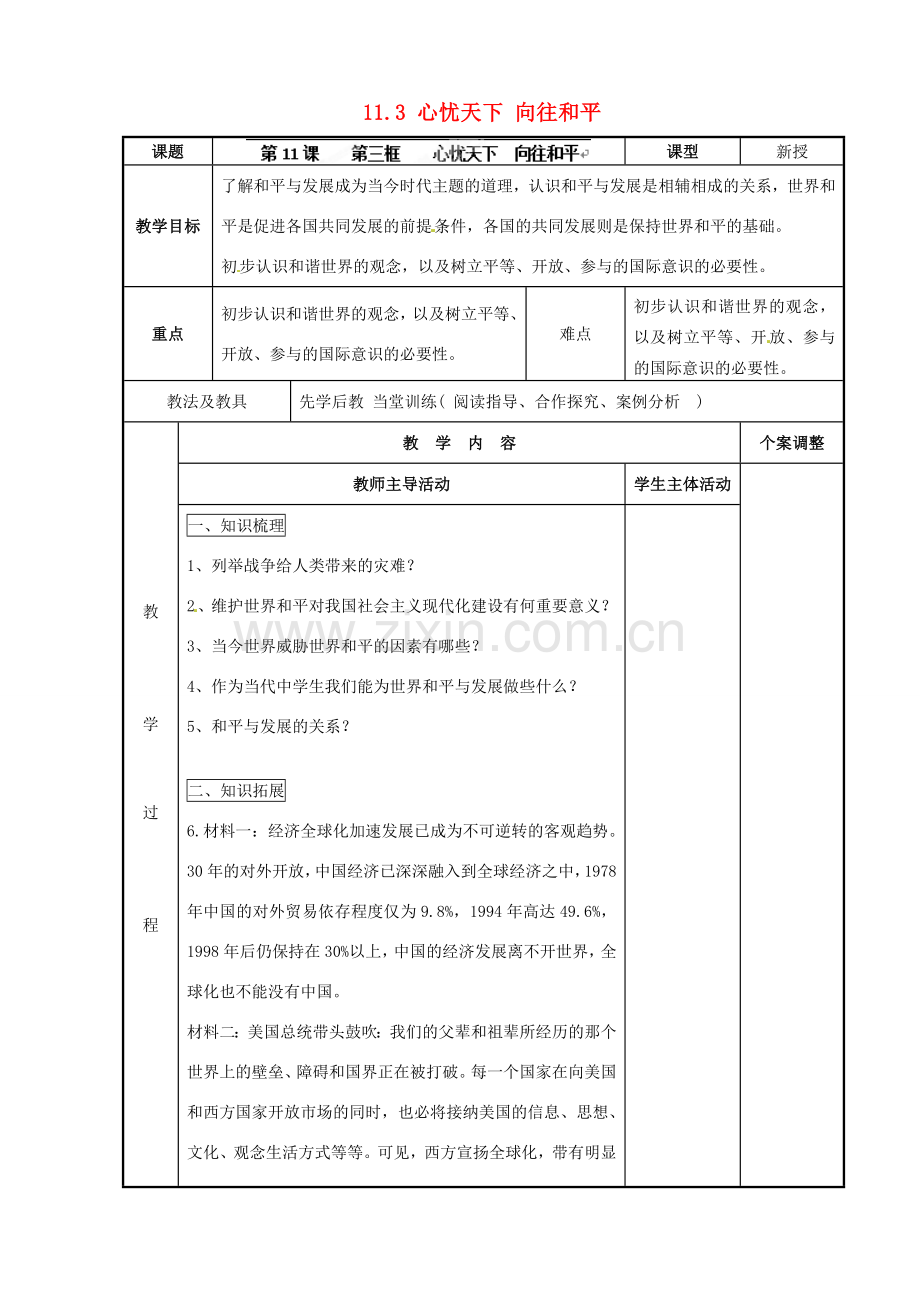 江苏省新沂市第二中学九年级政治全册 11.3 心忧天下 向往和平教案 苏教版.doc_第1页
