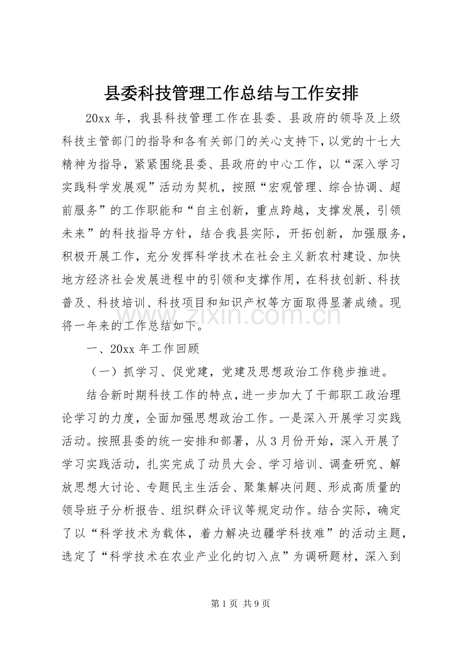 县委科技管理工作总结与工作安排.docx_第1页