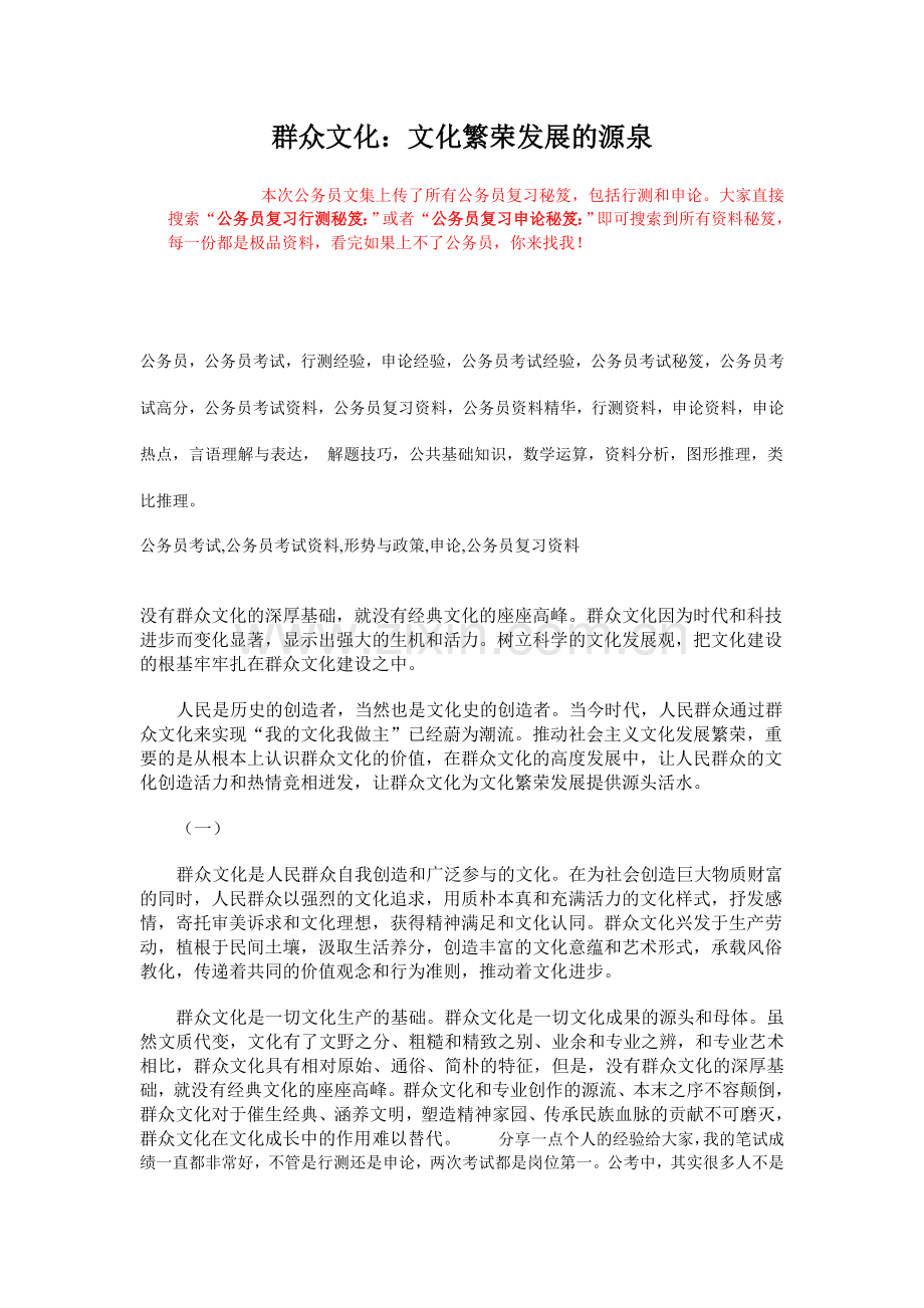 公务员复习申论秘笈群众文化：文化繁荣发.doc_第1页