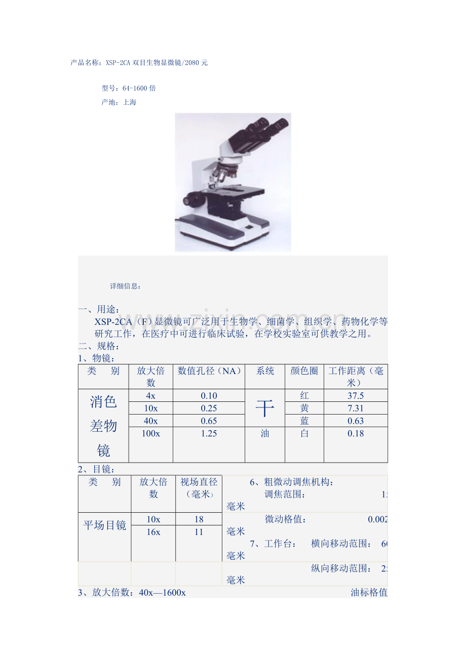 XSP-2CA双目生物显微镜.doc_第1页