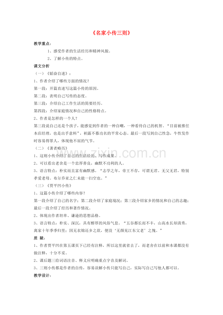 七年级语文下册 名家小传三则教案 北京课改版.doc_第1页