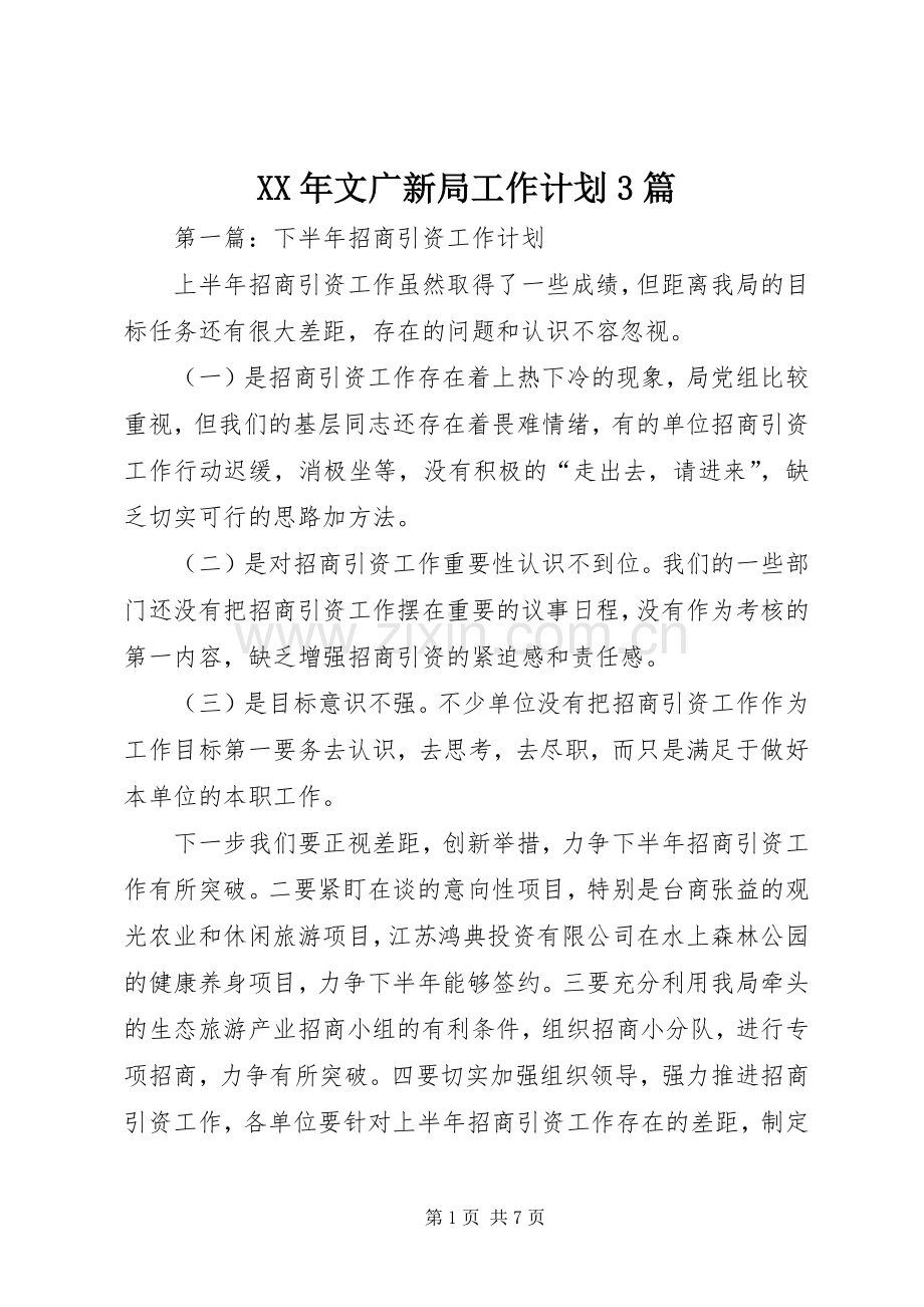 XX年文广新局工作计划3篇 .docx_第1页