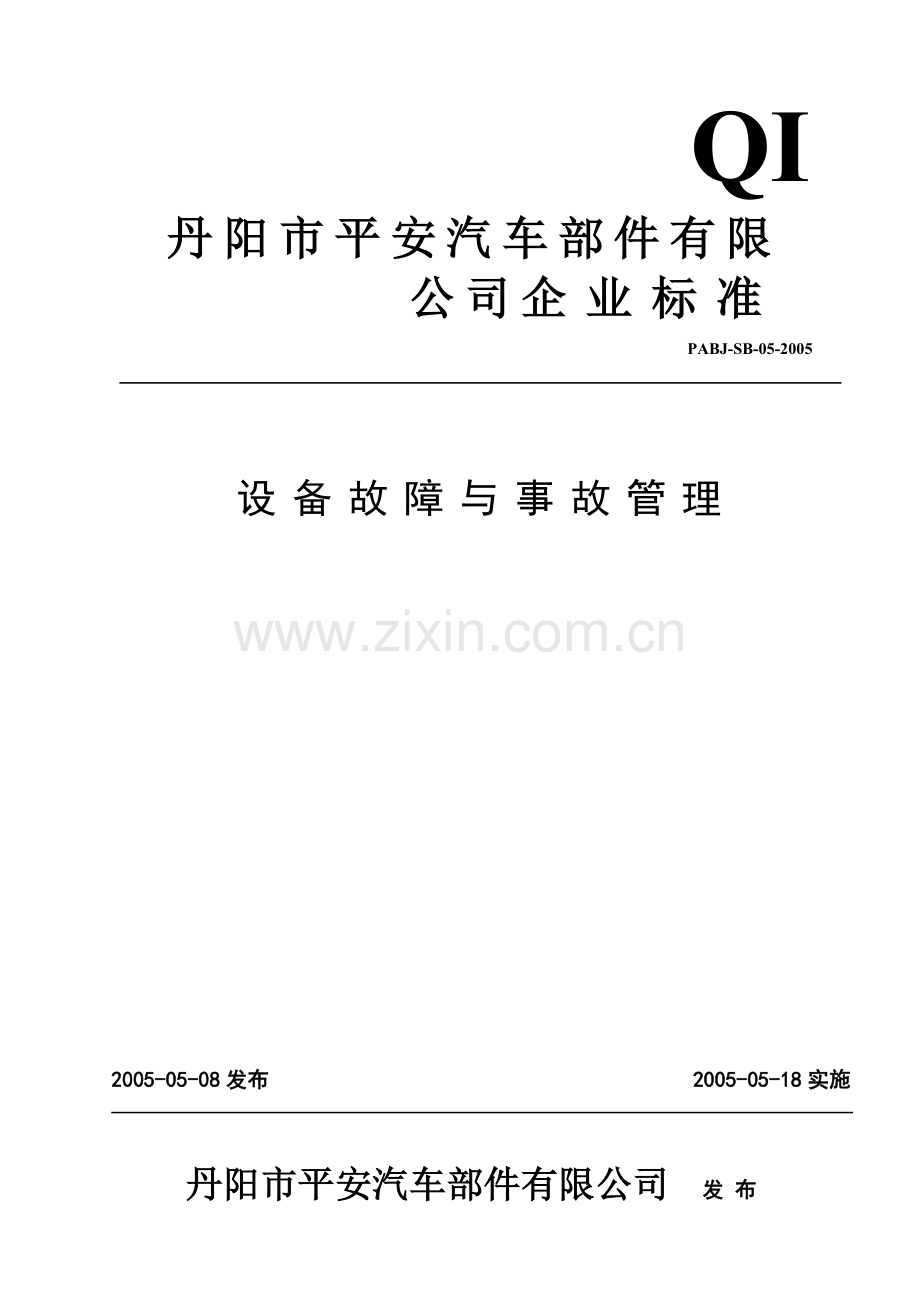 设备故障与事故管理05.doc_第1页