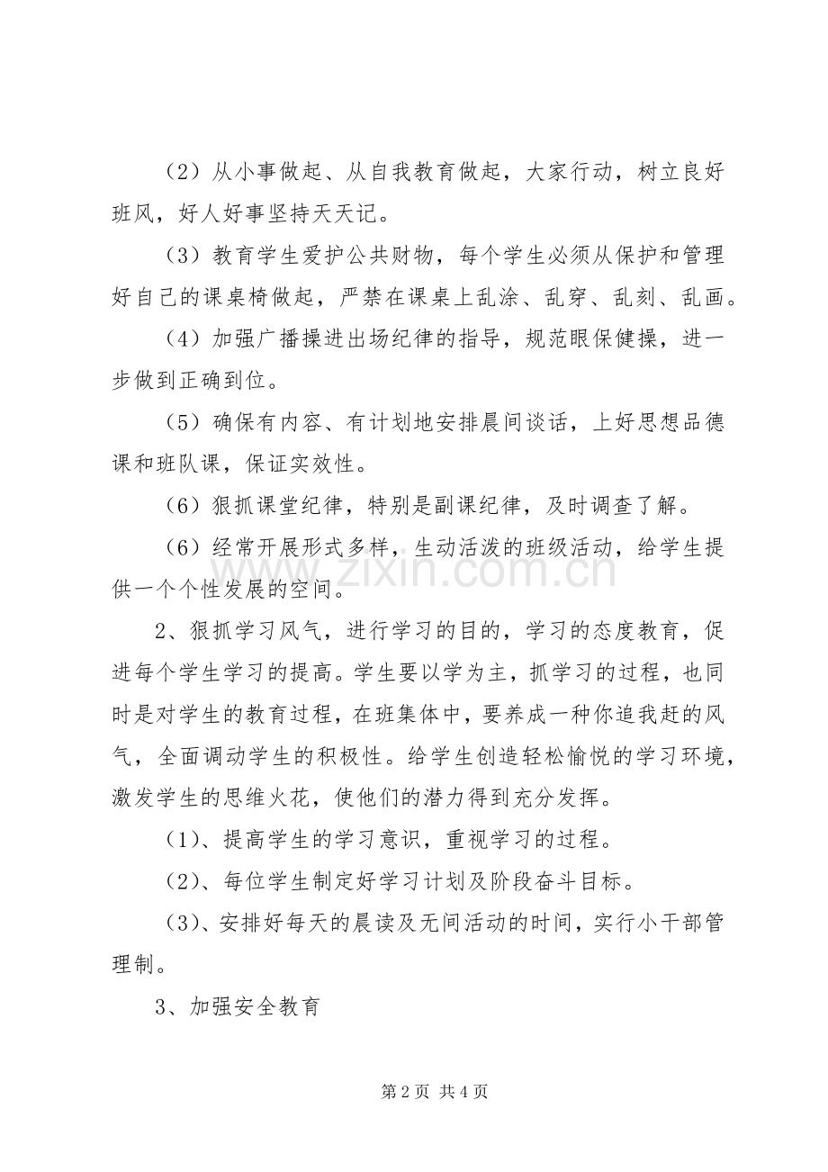 萧王庙中心小学XX年度第一学期六（2）班工作计划指导思想.docx_第2页