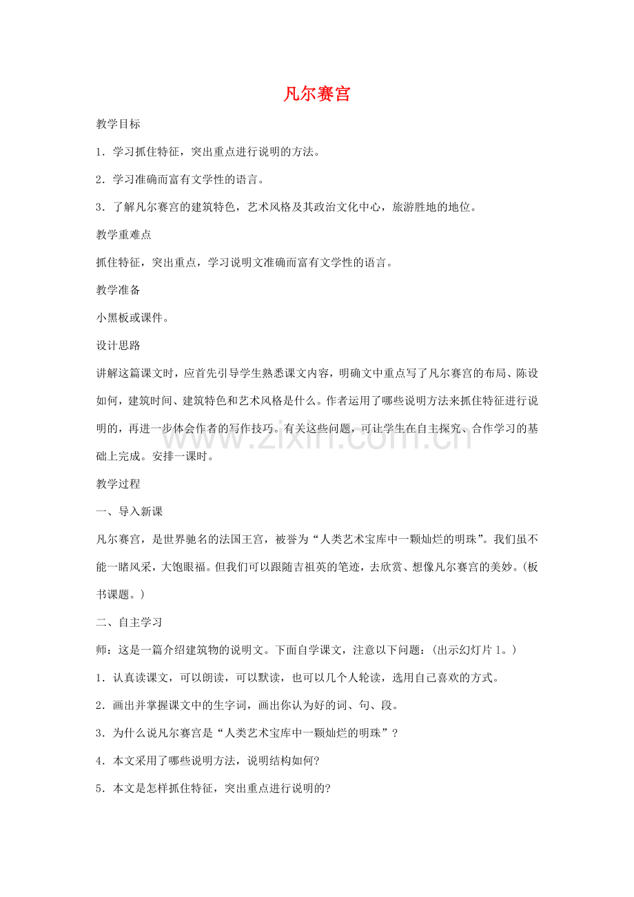 七年级语文《凡尔赛宫》教案1苏教版.doc_第1页