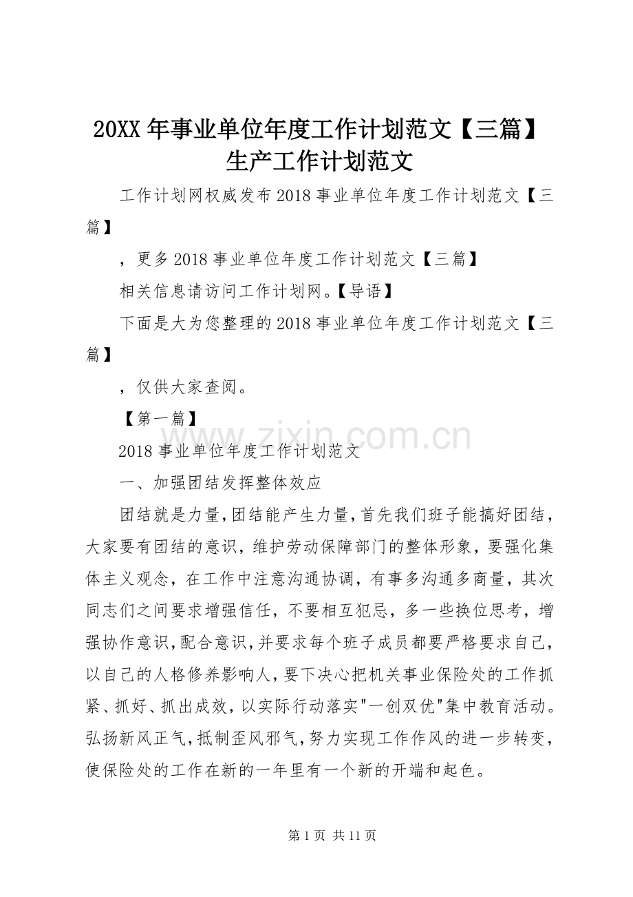 20XX年事业单位年度工作计划范文【三篇】生产工作计划范文.docx_第1页