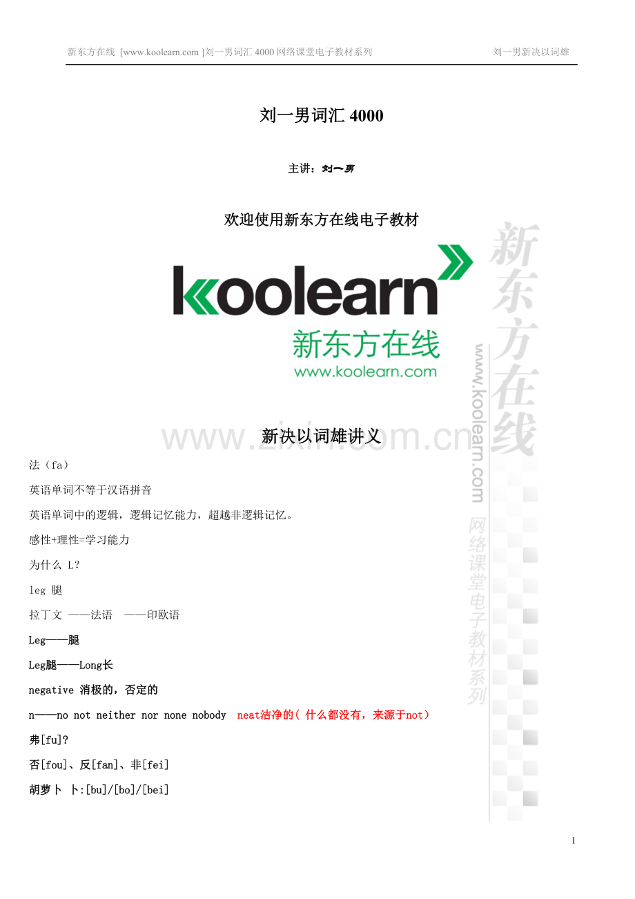 刘一男.4000.随堂讲义.doc_第1页