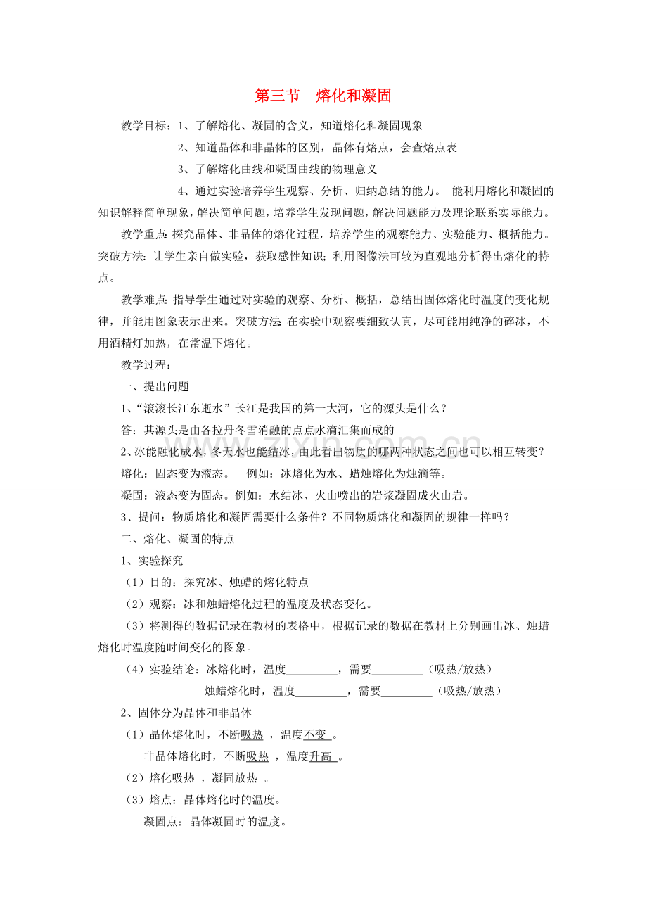 江苏省盐城市大丰区第二共同体八年级物理上册 第二章 第三节 熔化和凝固教案 （新版）苏科版-（新版）苏科版初中八年级上册物理教案.doc_第1页