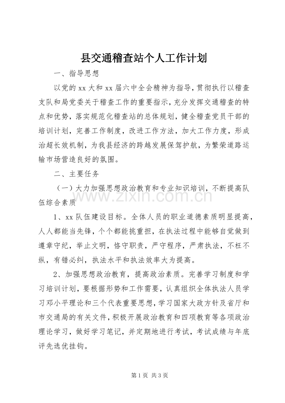 县交通稽查站个人工作计划.docx_第1页