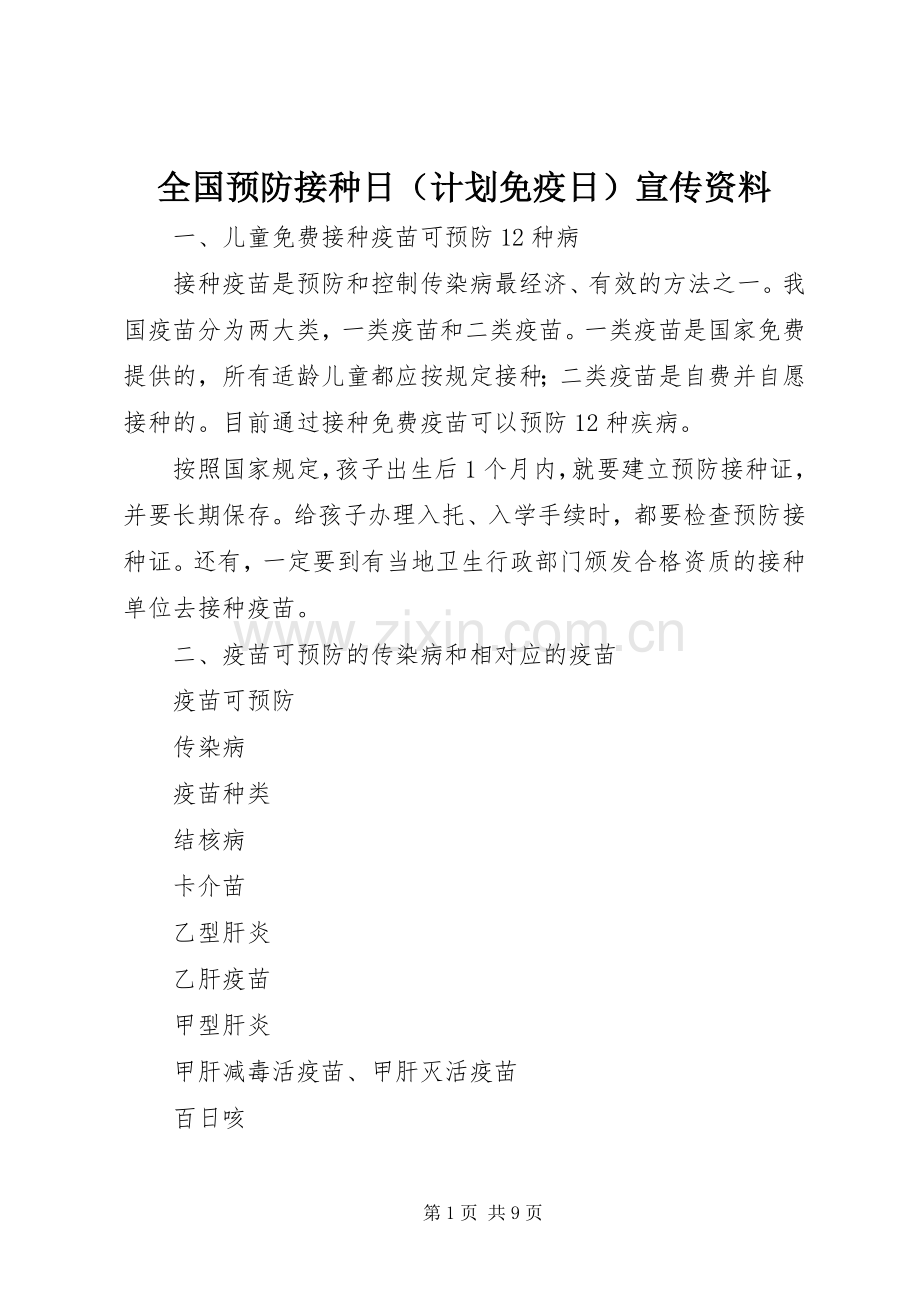 全国预防接种日（计划免疫日）宣传资料_1.docx_第1页