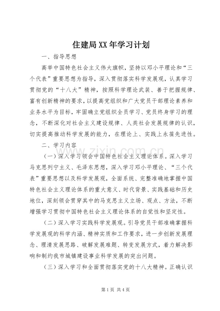 住建局XX年学习计划.docx_第1页
