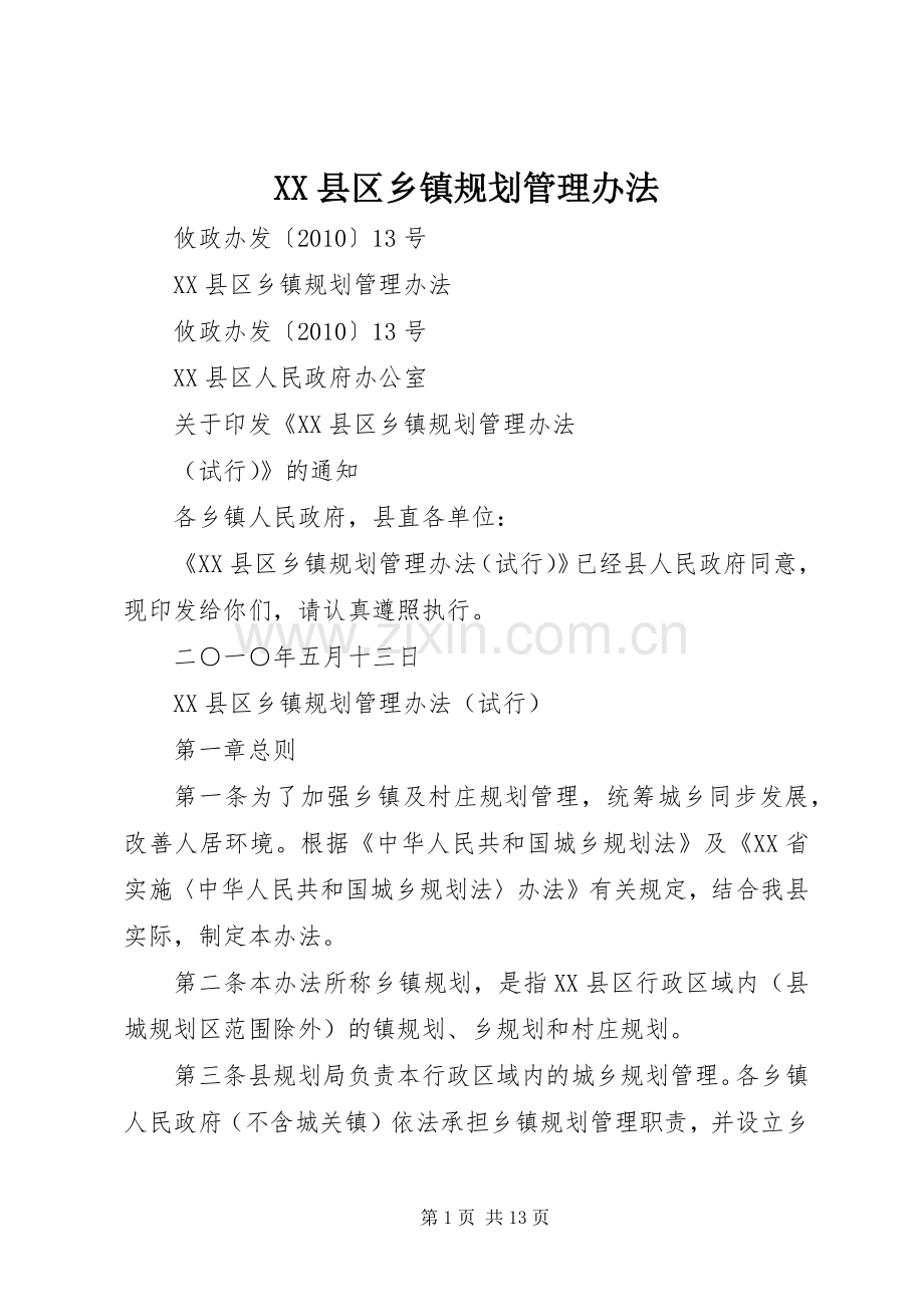 XX县区乡镇规划管理办法.docx_第1页