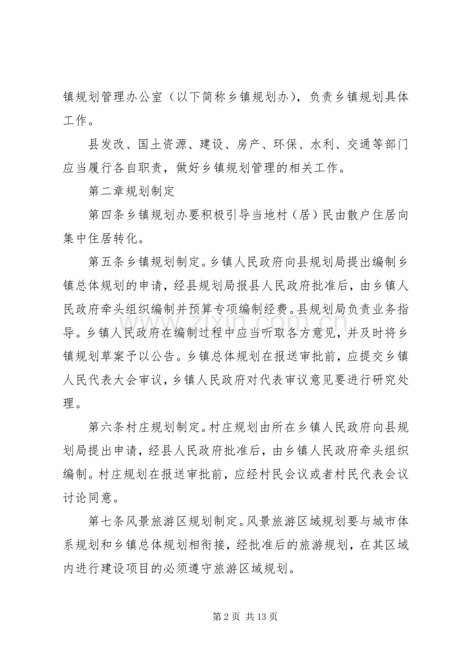 XX县区乡镇规划管理办法.docx_第2页