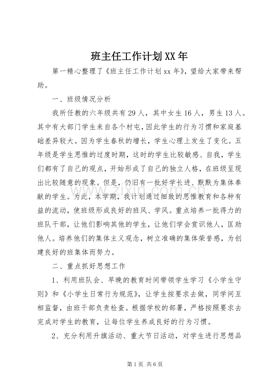 班主任工作计划XX年.docx_第1页