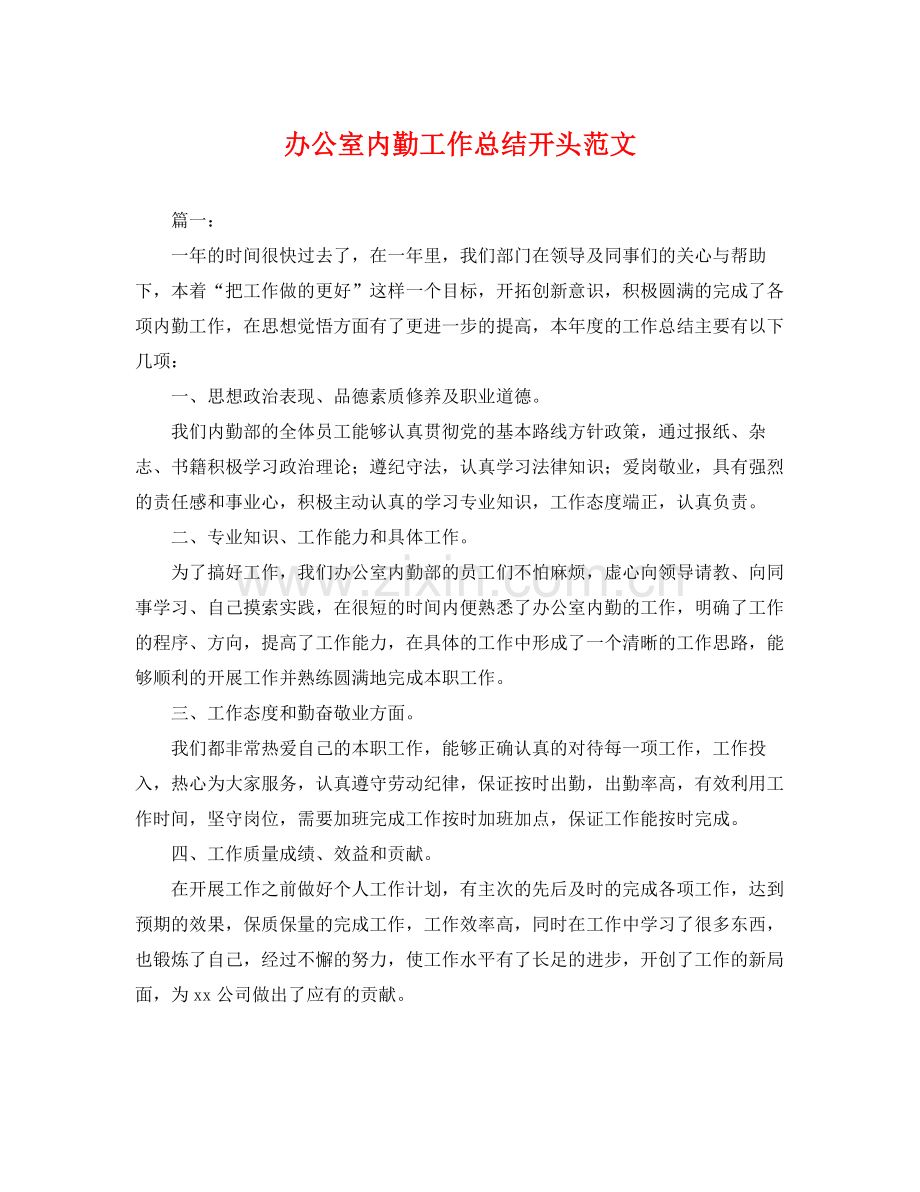 办公室内勤工作总结开头范文 .docx_第1页
