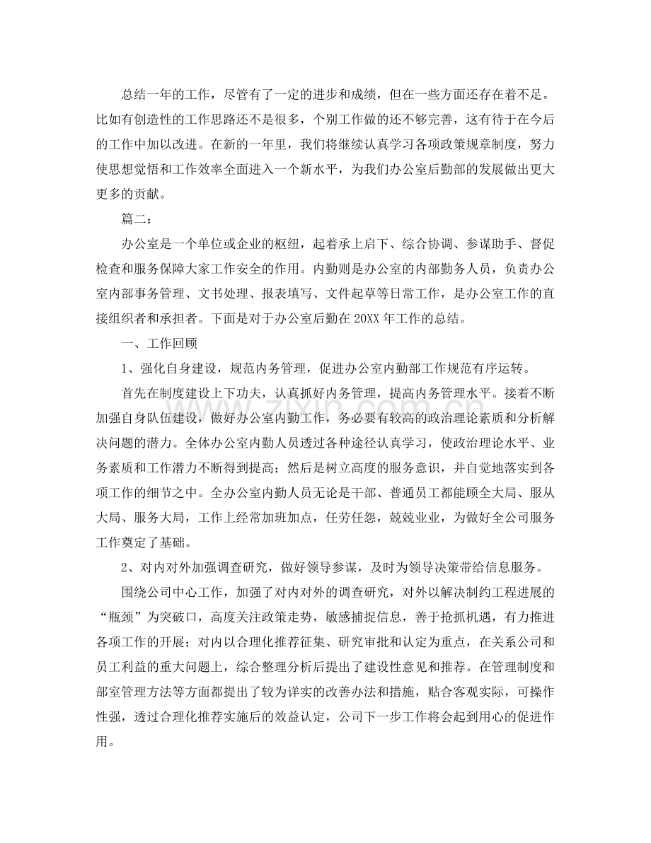办公室内勤工作总结开头范文 .docx_第2页