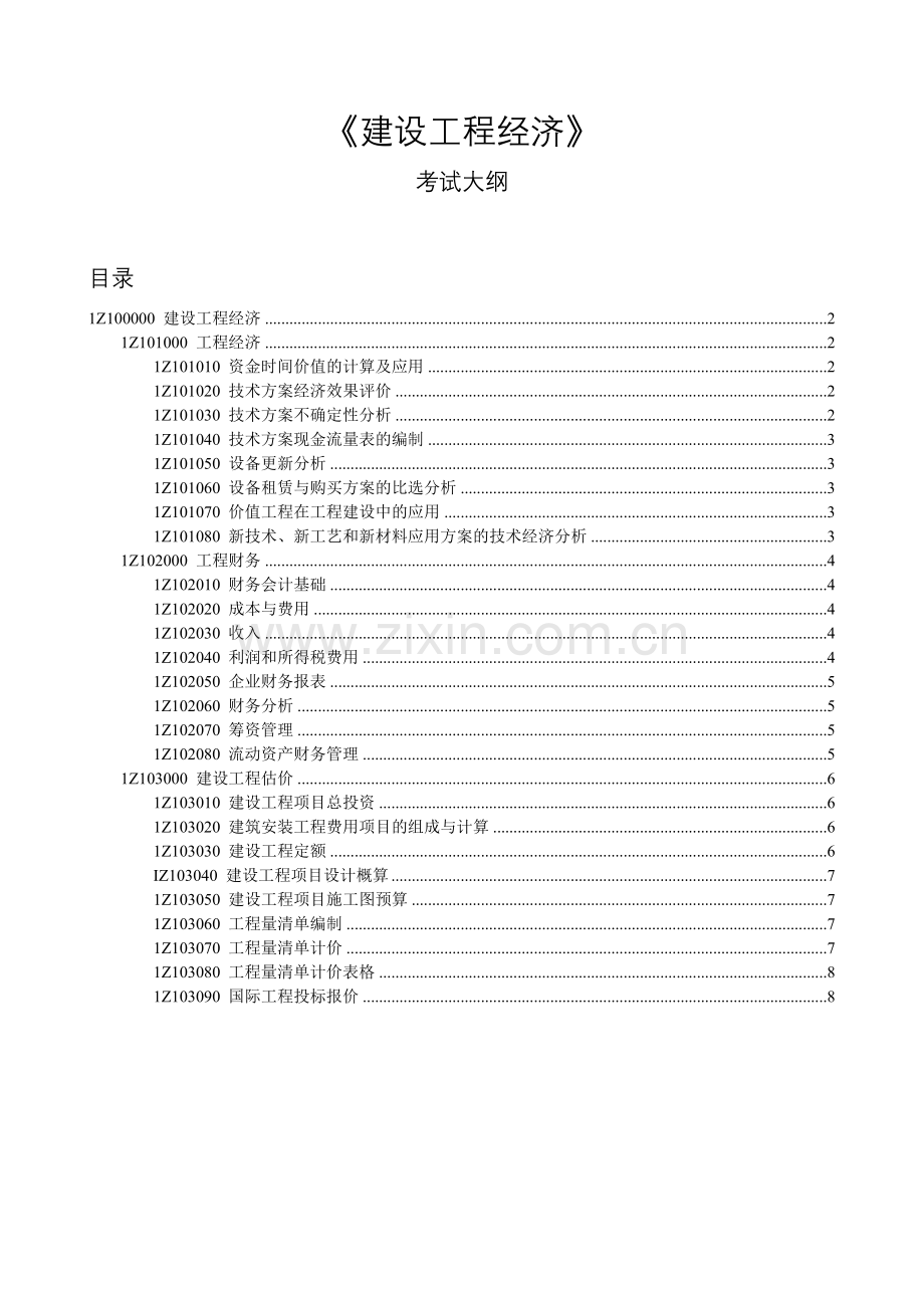 考试大纲 2012一级建造师建设工程经济.doc_第1页