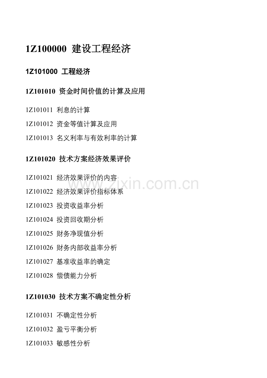 考试大纲 2012一级建造师建设工程经济.doc_第2页