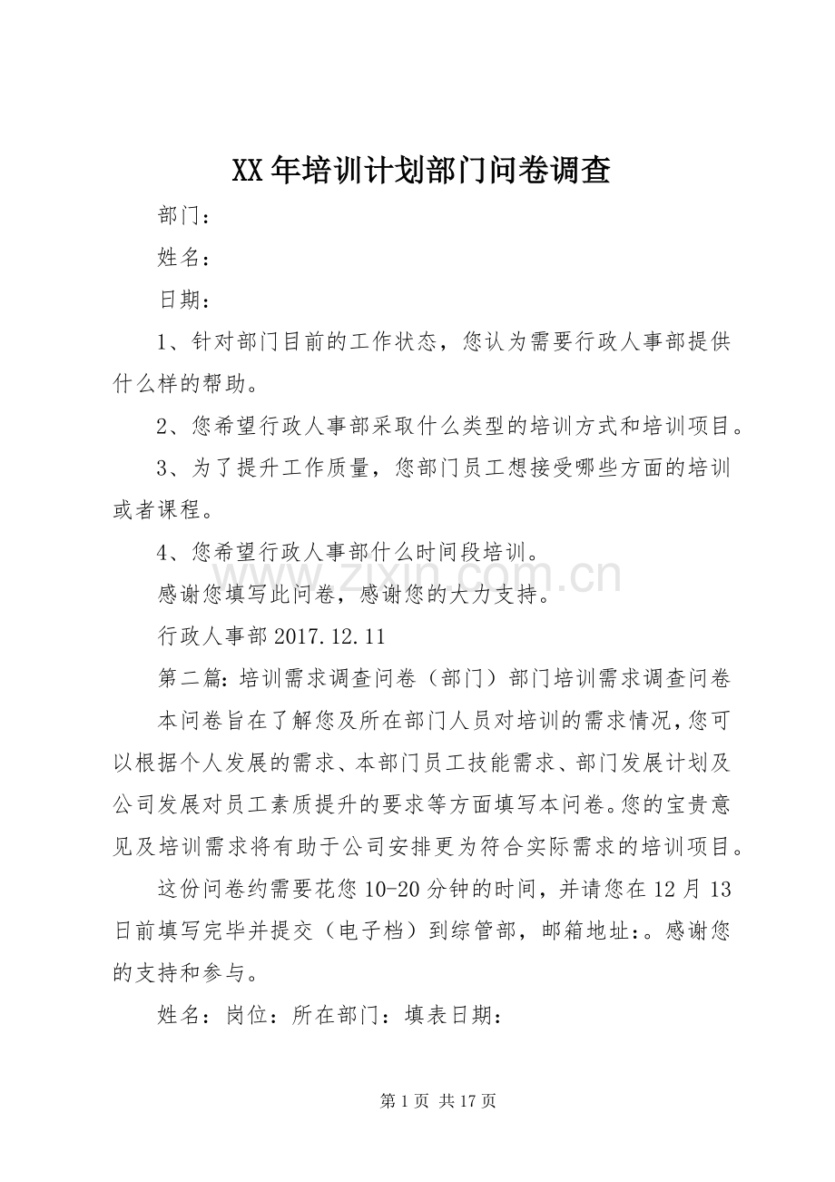 XX年培训计划部门问卷调查_1.docx_第1页