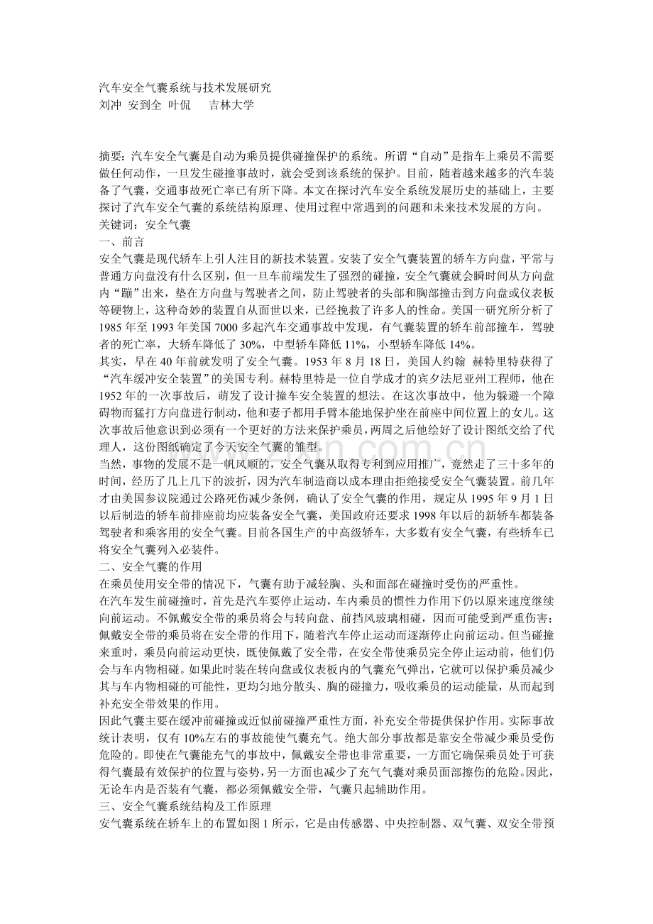 汽车安全气囊系统与技术发展研究.doc_第1页