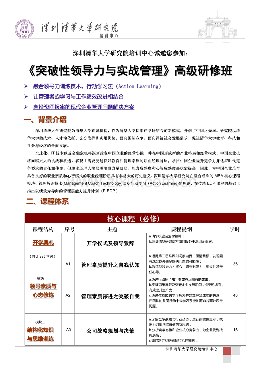 突破性领导力与实战管理高级研修班周芬(1).doc_第1页