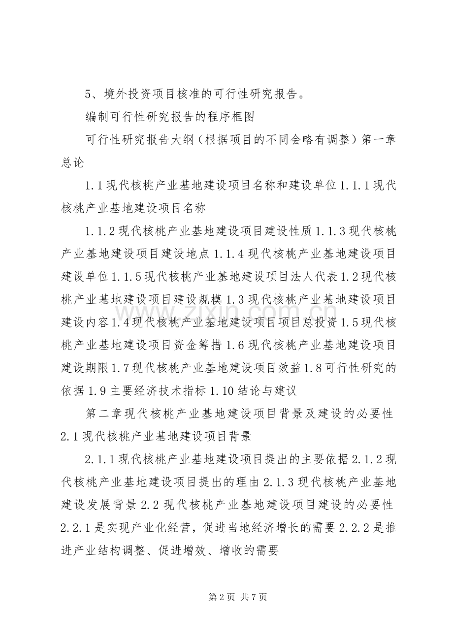 四川仁寿现代粮食产业示范基地建设项目发展规划汇报 .docx_第2页