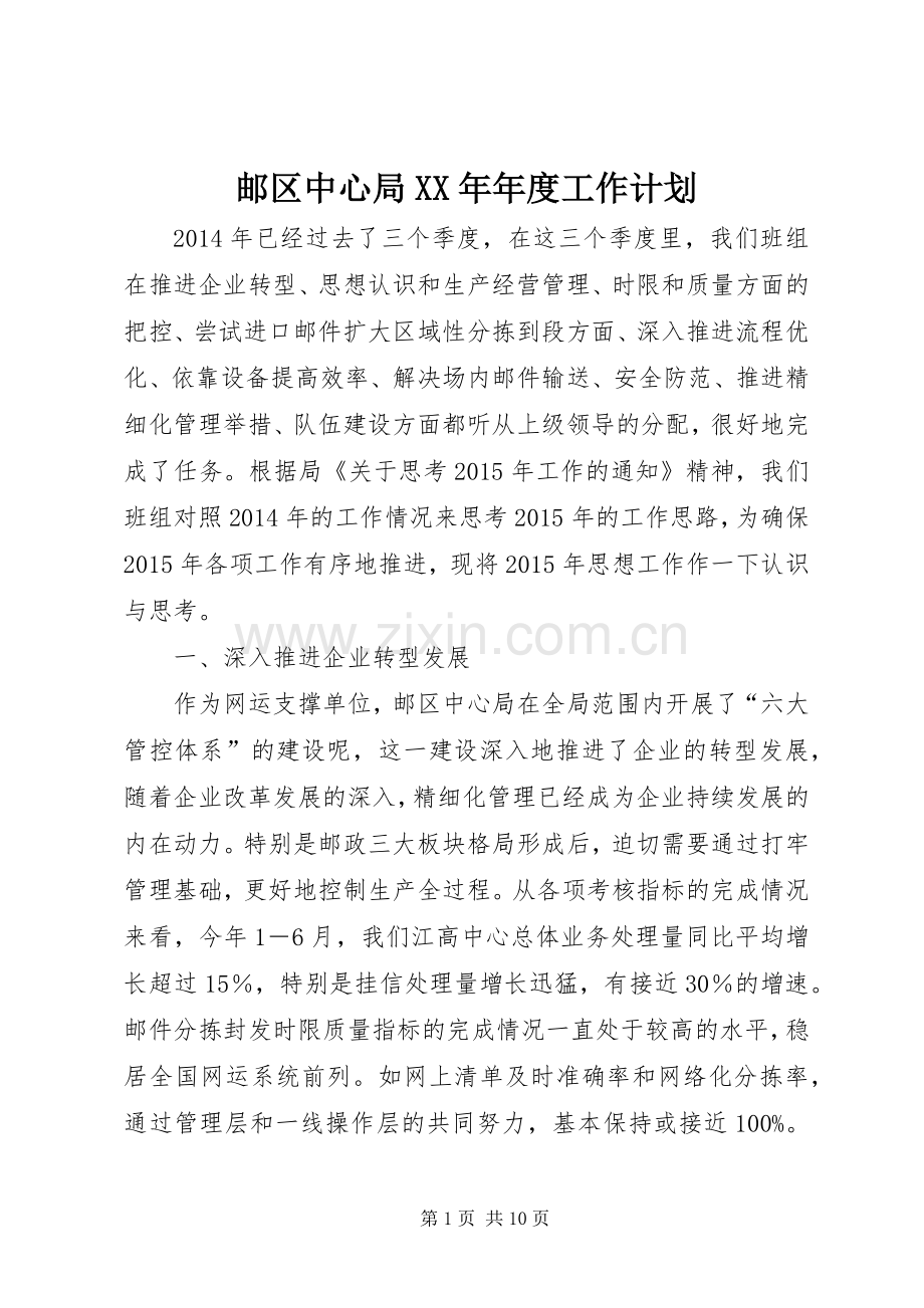 邮区中心局XX年年度工作计划 .docx_第1页