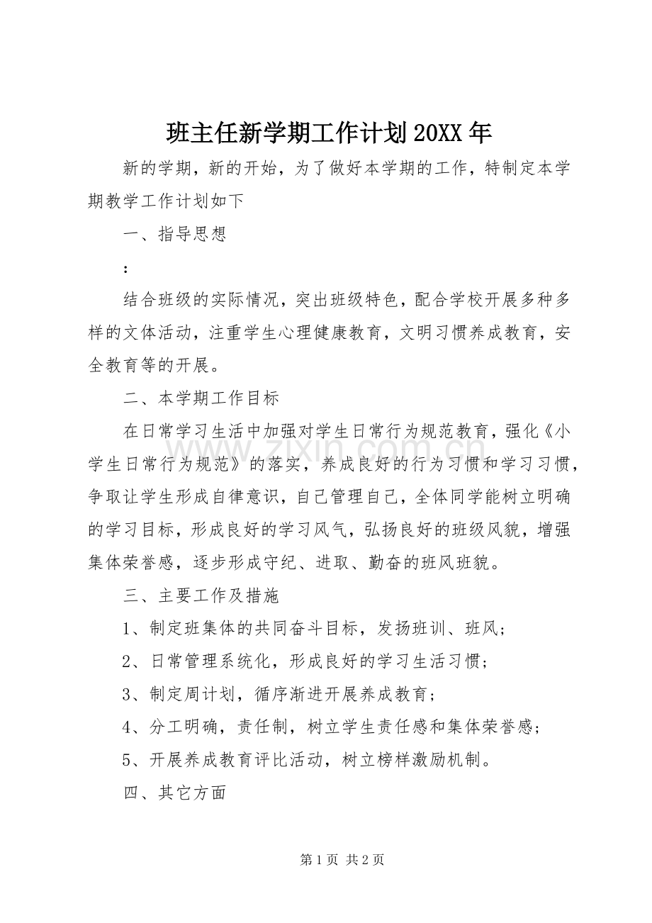班主任新学期工作计划20XX年.docx_第1页