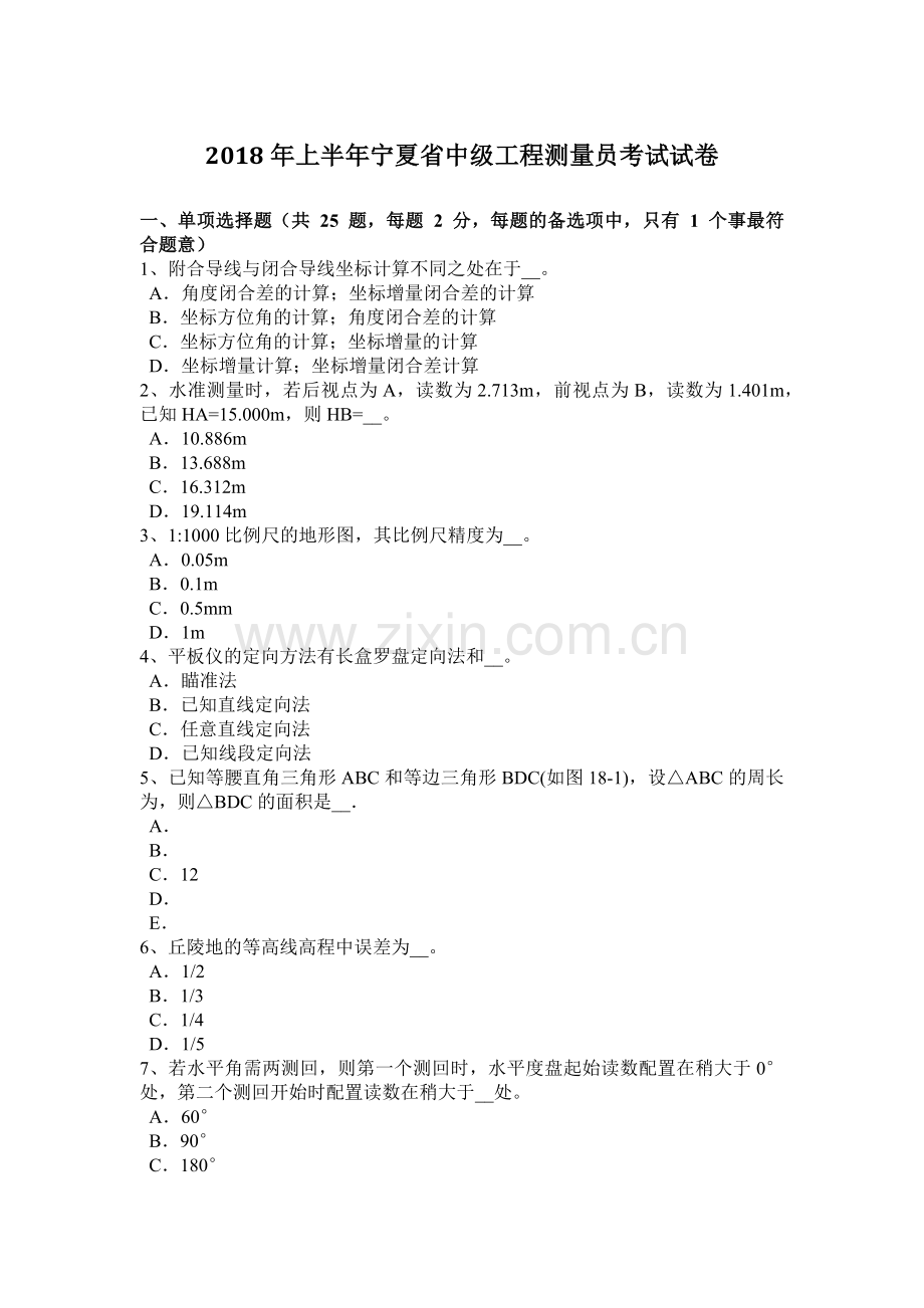 2018年上半年宁夏省中级工程测量员考试试卷.doc_第1页