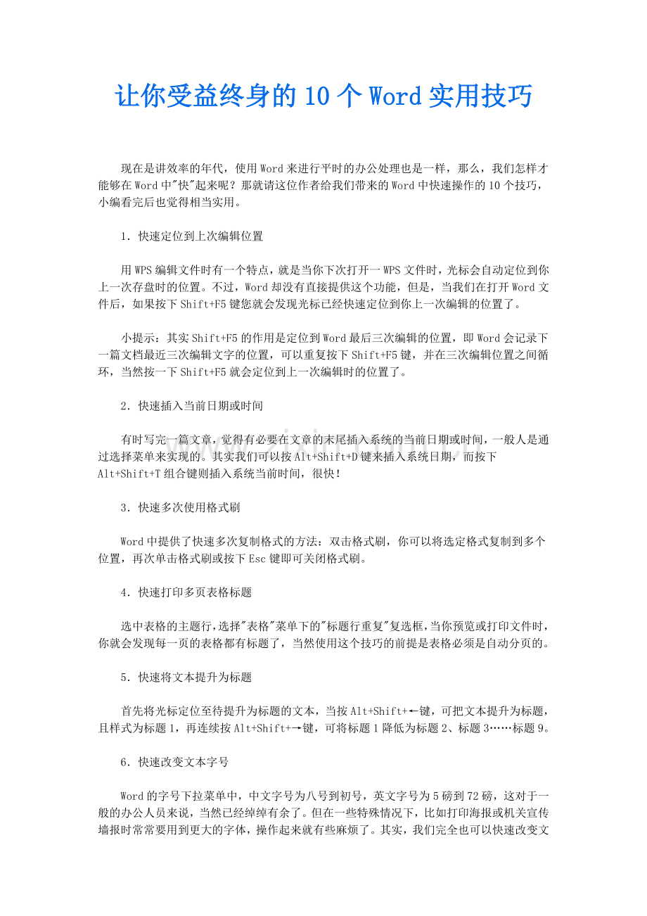 让你受益终身的10个Word实用技巧.doc_第1页