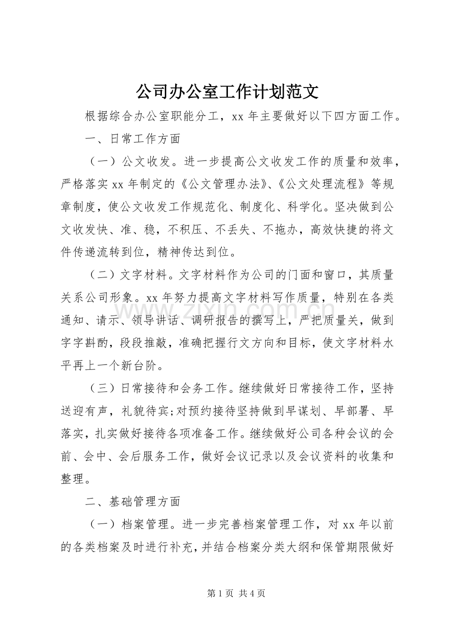 公司办公室工作计划范文_1.docx_第1页
