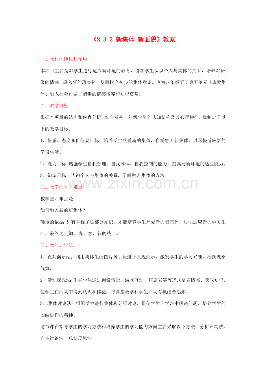山东省滕州市大坞镇大坞中学七年级政治上册《2.3.2 新集体 新面貌》教案 鲁教版.doc_第1页