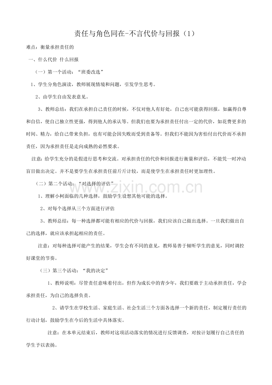 新人教版九年级政治责任与角色同在 不言代价与回报教案1.doc_第1页