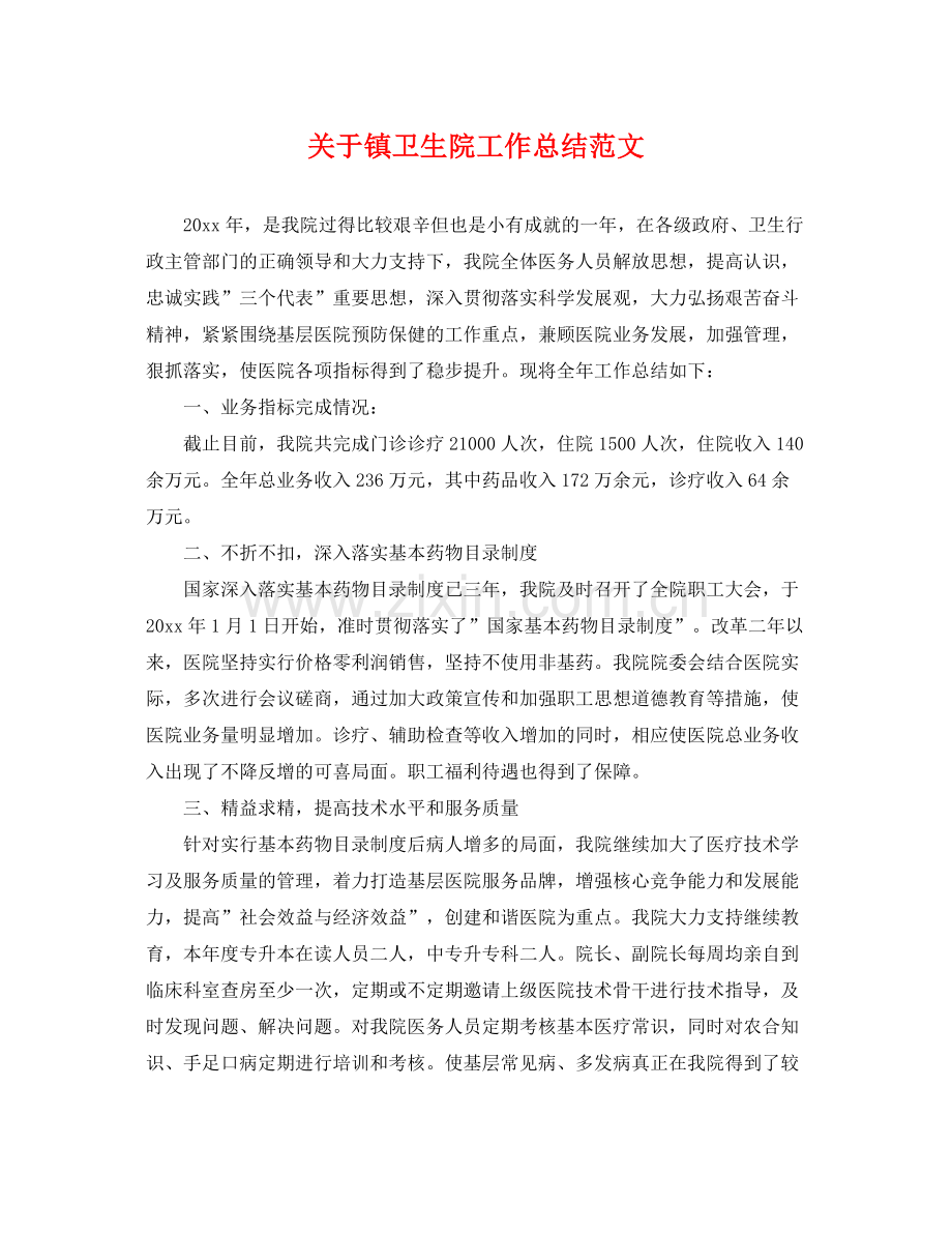 关于镇卫生院工作总结范文 .docx_第1页