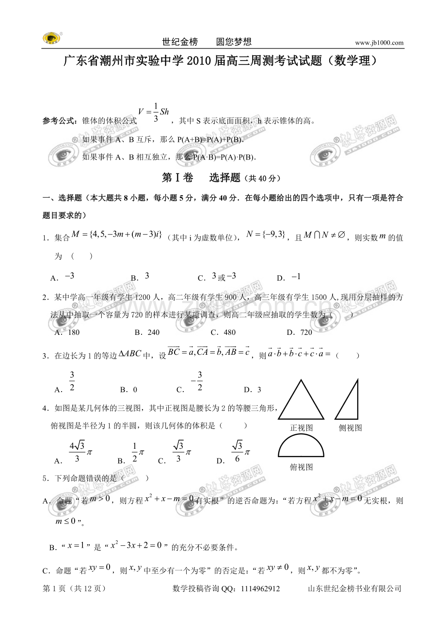 广东省潮州市实验中学2010届高三周测考试试题(数学理).doc_第1页