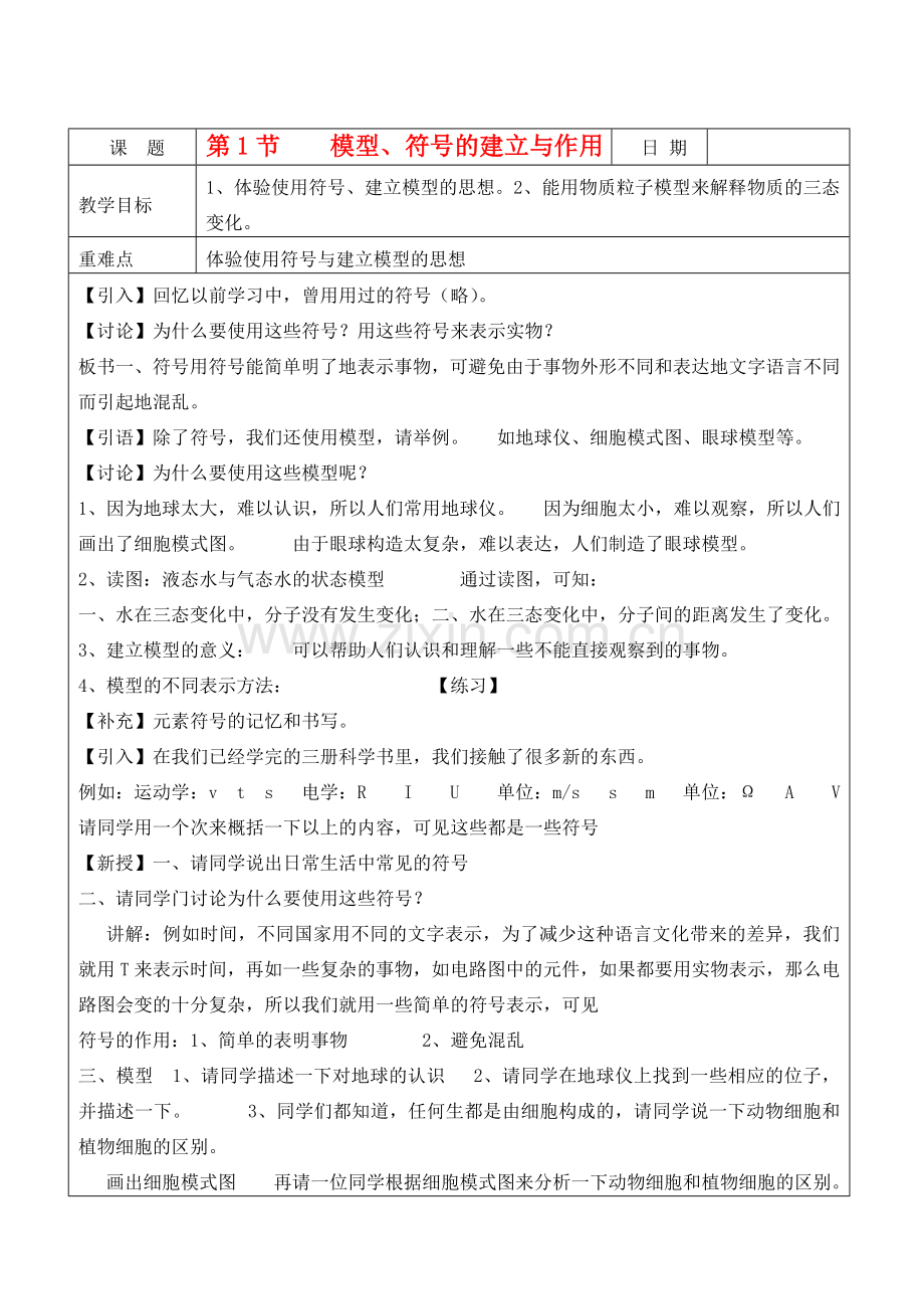 浙江省温州市平阳县腾蛟一中八年级科下册 第一章《粒子的模型与符号》教案 浙教版.doc_第1页