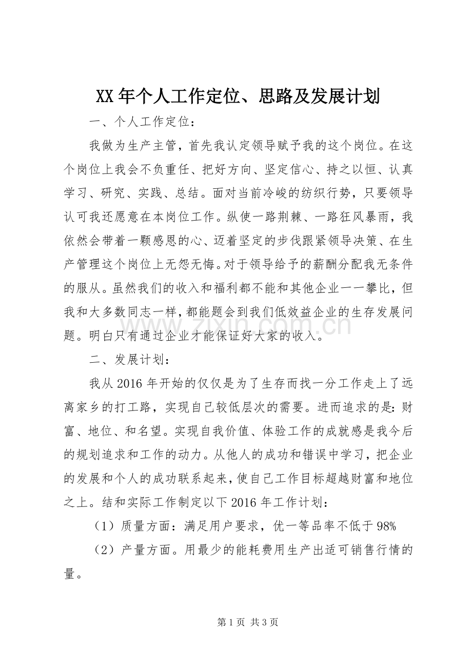 XX年个人工作定位、思路及发展计划 .docx_第1页