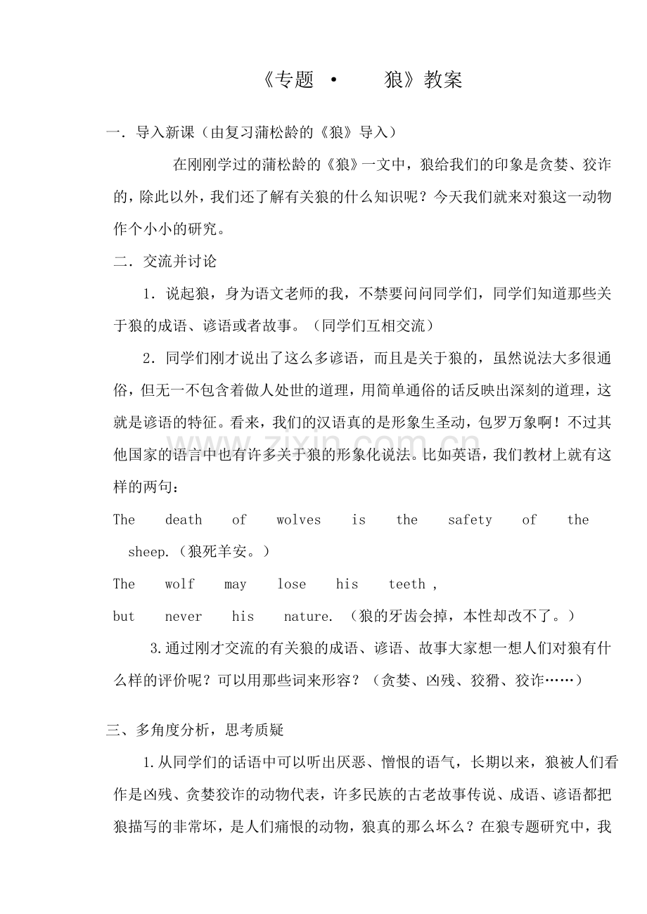 七年级语文第五单元专题《狼》教学教案.doc_第1页