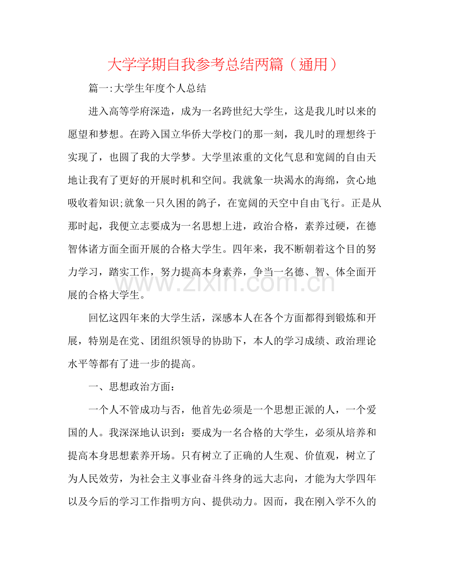 大学学期自我参考总结两篇（通用）.docx_第1页