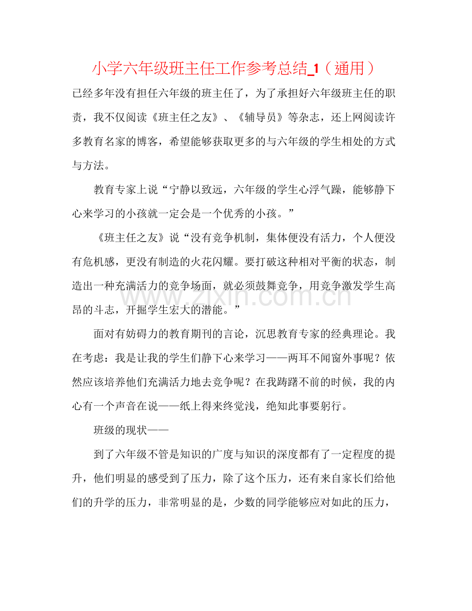 小学六年级班主任工作参考总结_1（通用）.docx_第1页