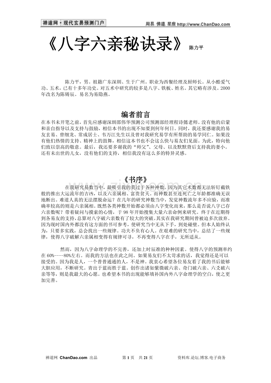 八字六亲秘诀录-陈力平.doc_第1页