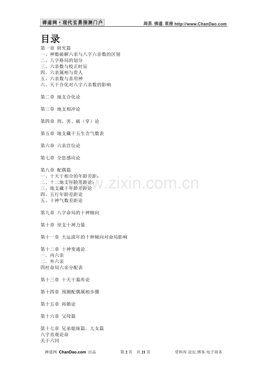 八字六亲秘诀录-陈力平.doc_第2页
