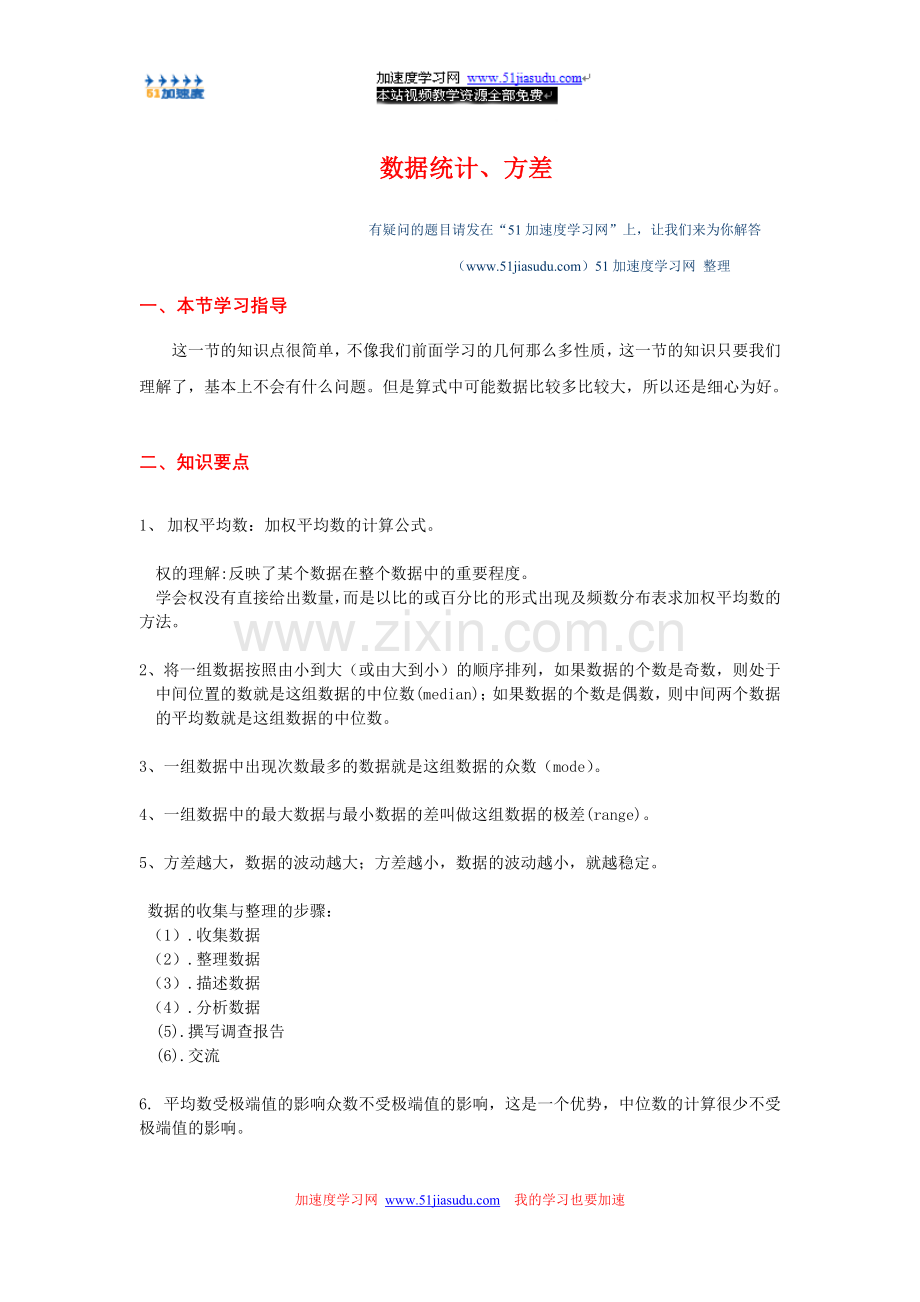 八年级下册数学《数据统计》方差知识点整理.doc_第1页