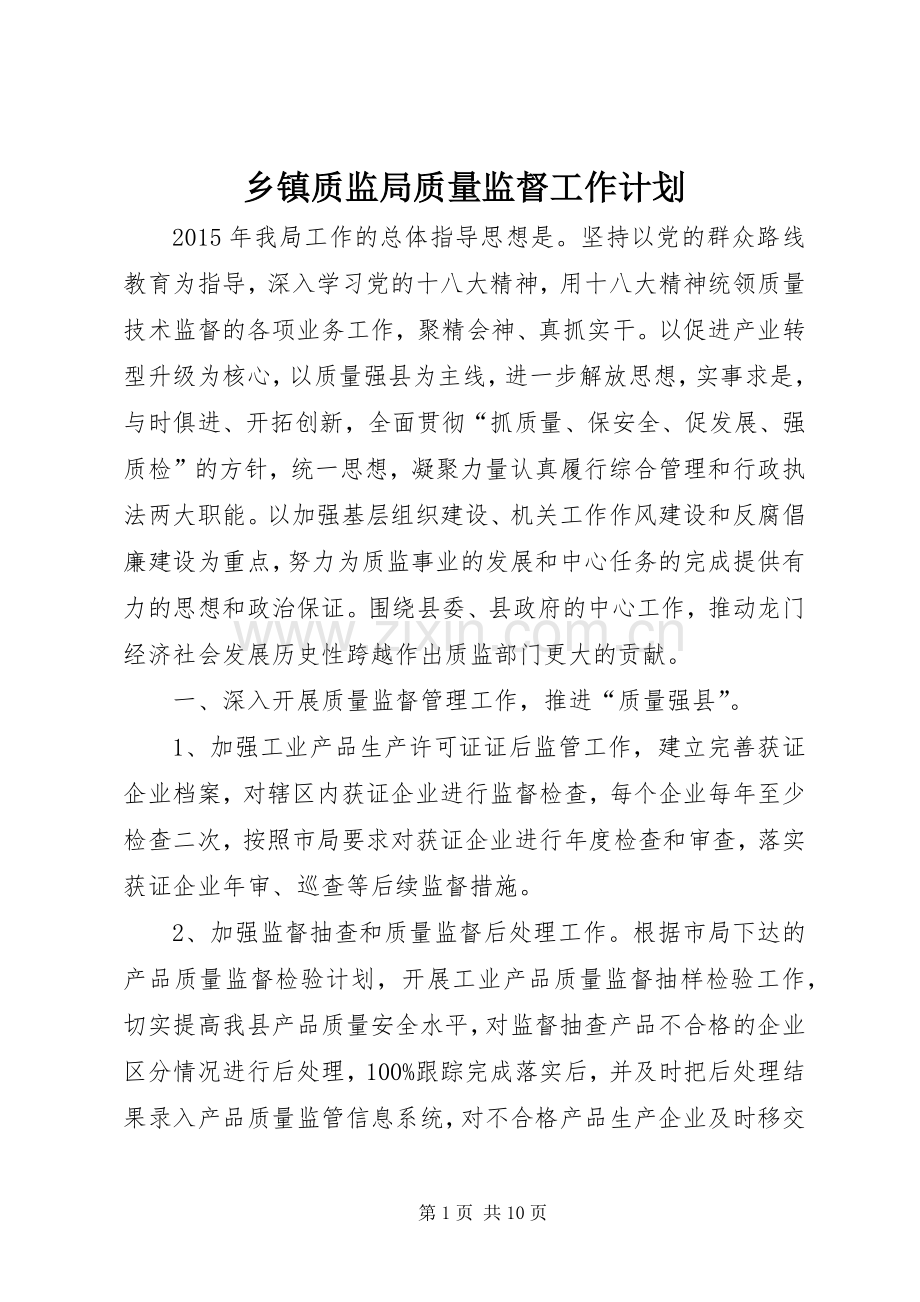乡镇质监局质量监督工作计划.docx_第1页