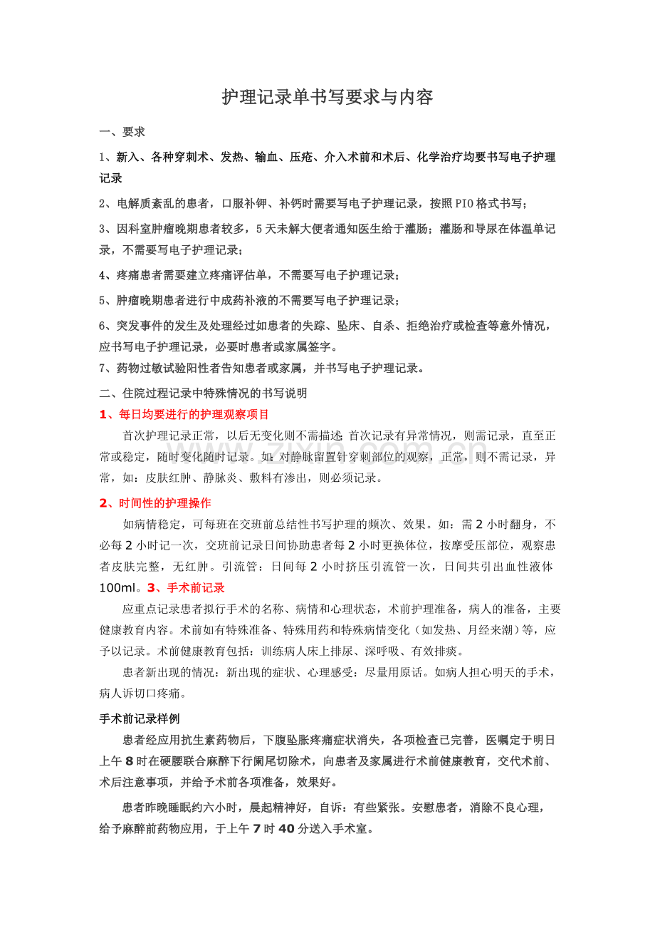 护理记录单书写要求与内容.doc_第1页