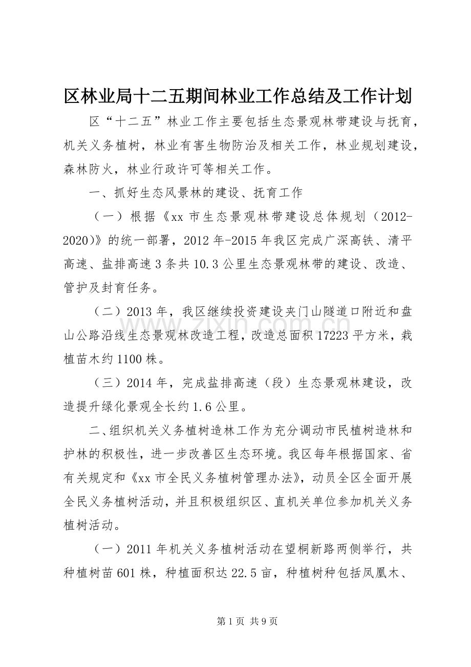 区林业局十二五期间林业工作总结及工作计划.docx_第1页