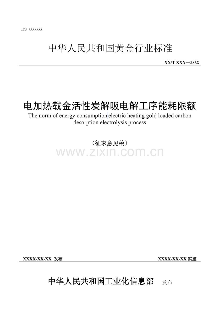 电加热载金活性炭解吸电解工序能耗限额.doc_第1页