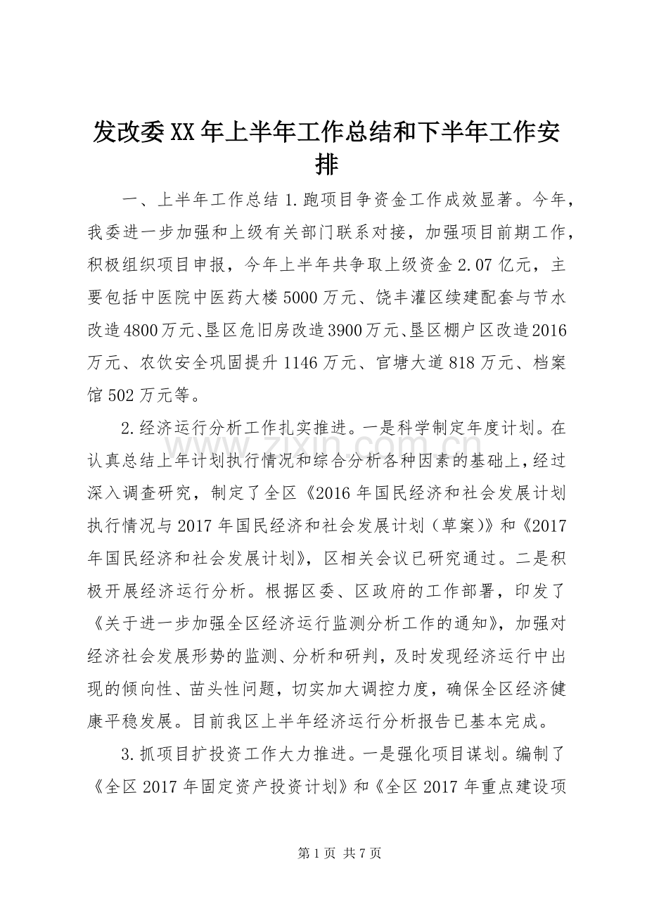 发改委XX年上半年工作总结和下半年工作安排.docx_第1页