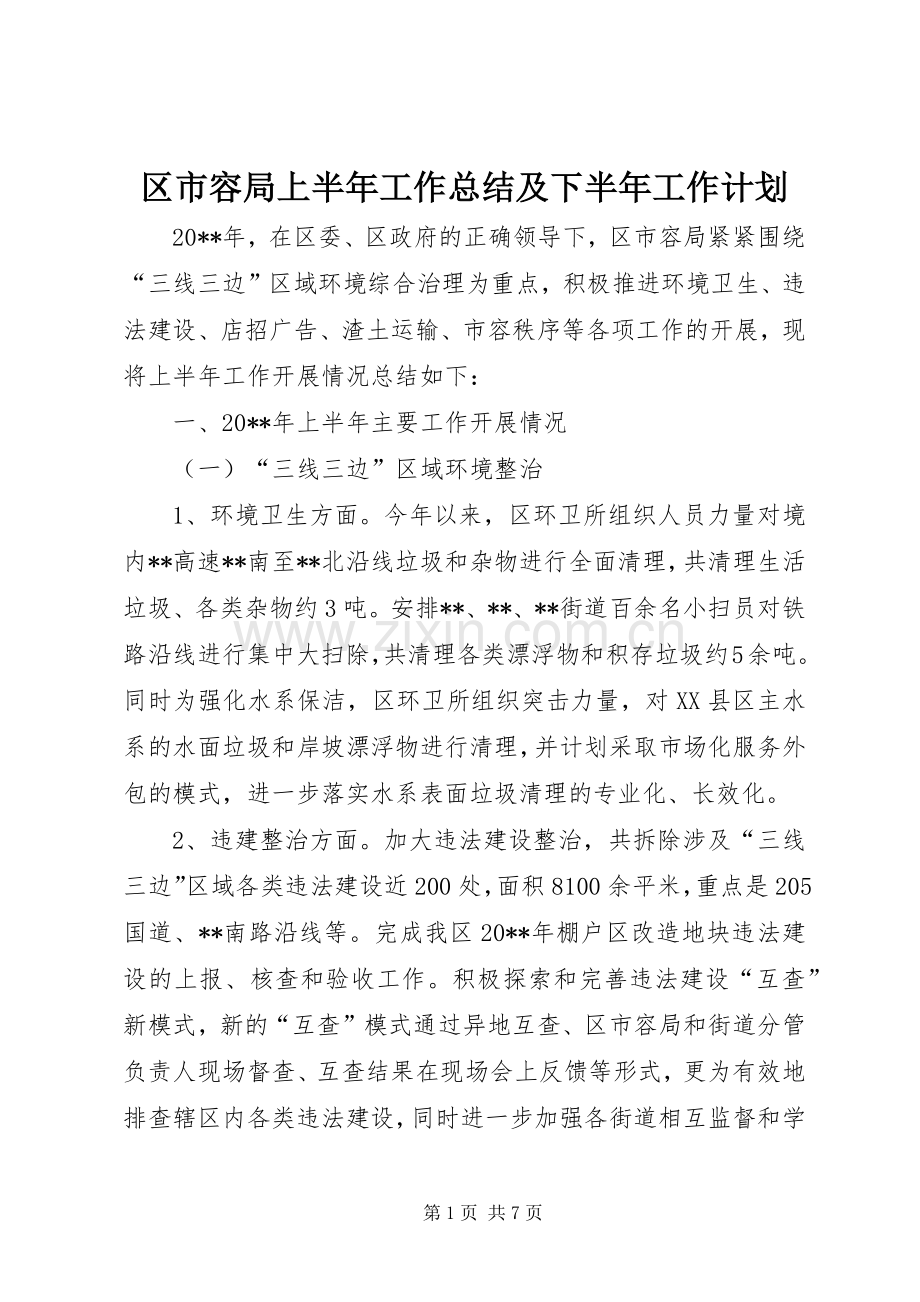 区市容局上半年工作总结及下半年工作计划_1.docx_第1页