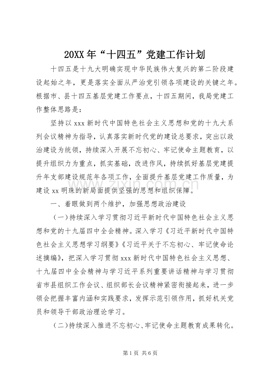 20XX年“十四五”党建工作计划.docx_第1页